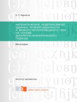 Математическое моделирование ударных течений идеального и вязкого теплопроводного газа на основе дискретно-аналитического подхода