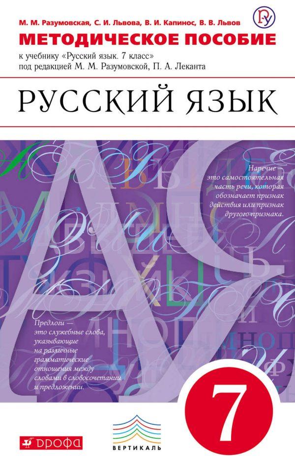 Методическое пособие к учебнику «Русский язык. 7 класс» под редакцией М. М. Разумовской