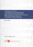 Методы контроля и результаты исследования состояния моторных масел двигателей внутреннего сгорания в условиях длительного хранения и эксплуатации