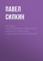 Методы многопараметрического анализа структуры годичных колец хвойных