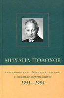 Михаил Шолохов в воспоминаниях