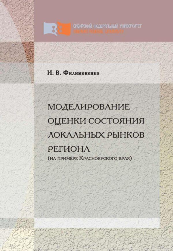 Моделирование оценки состояния локальных рынков региона (на примере Красноярского края)