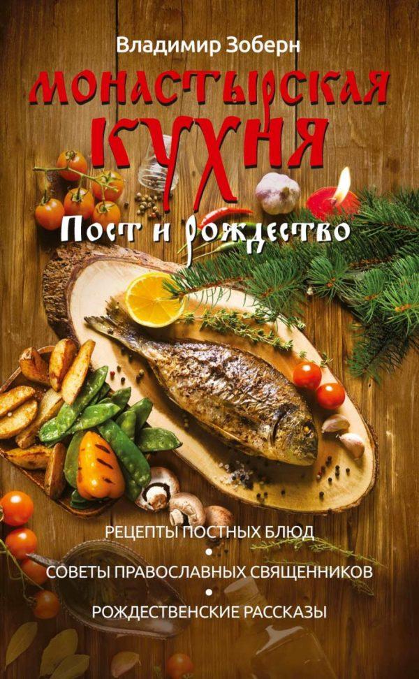 Монастырская кухня. Пост и Рождество