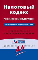 Налоговый кодекс Российской Федерации. По состоянию на 15 сентября 2015 года. С комментариями к последним изменениям