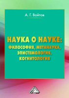 Наука о науке: философия