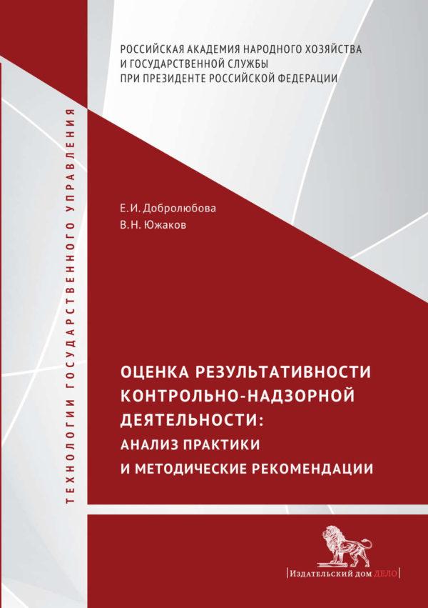 Оценка результативности контрольно-надзорной деятельности. Анализ практики и методические рекомендации