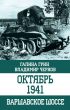 Октябрь 1941. Варшавское шоссе