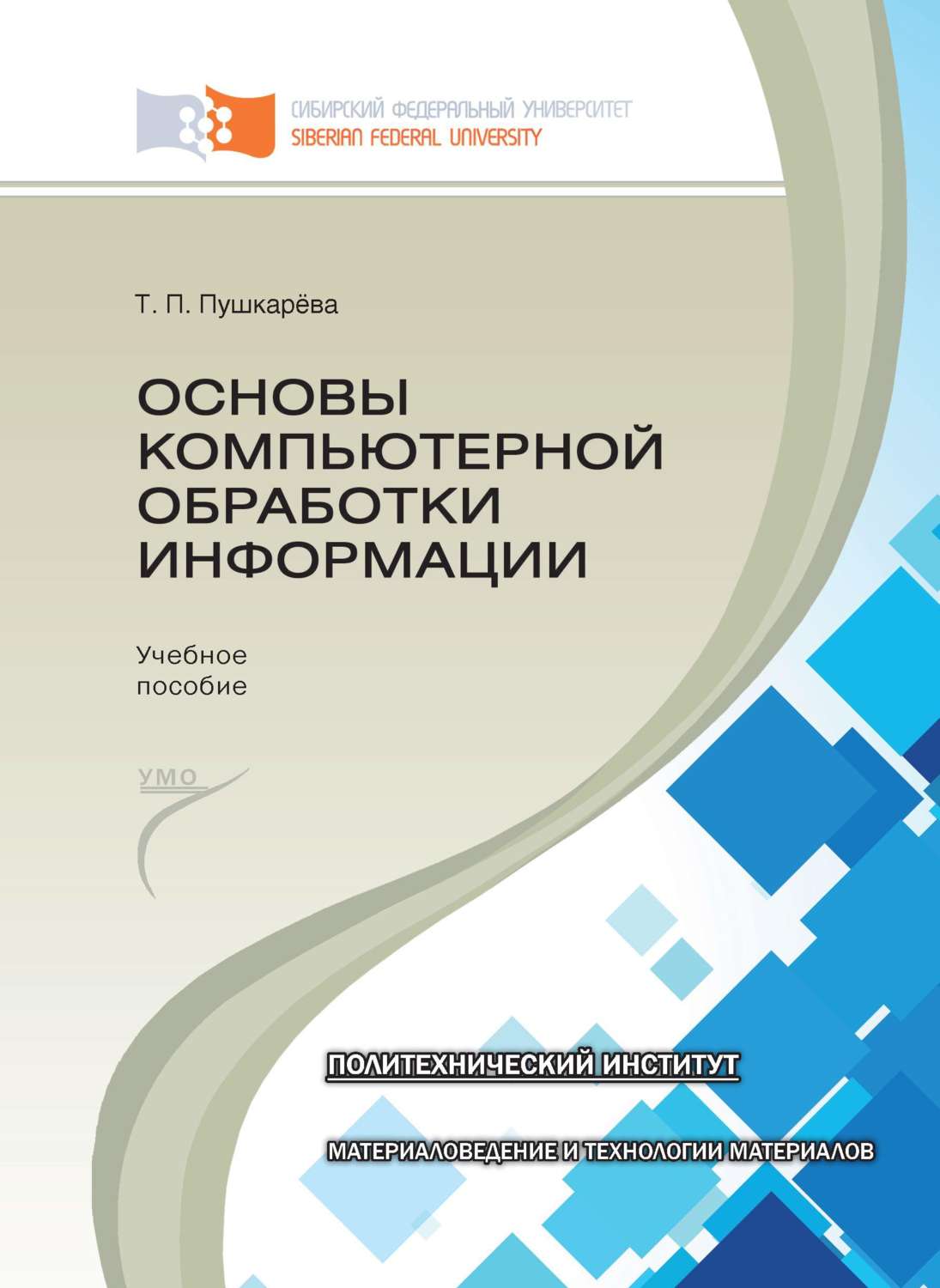 Учебник внесенный в компьютер но организованный по принципу гипертекста называется