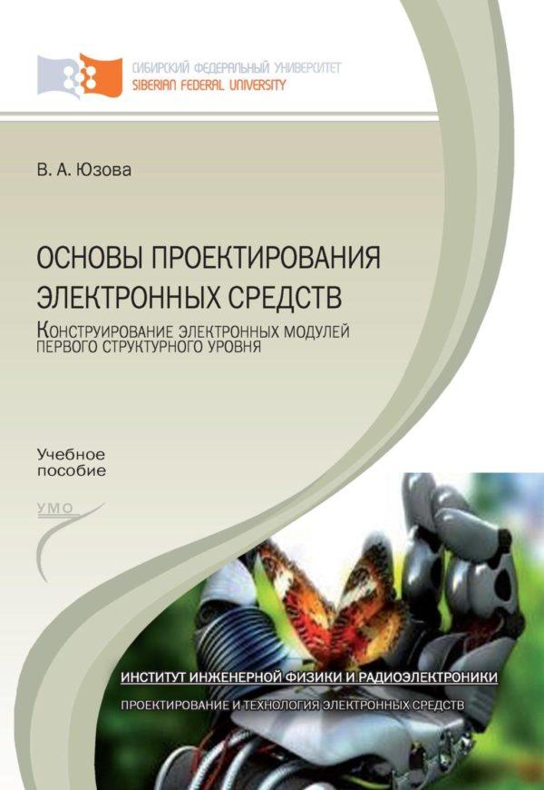 Основы проектирования электронных средств. Конструирование электронных модулей первого структурного уровня