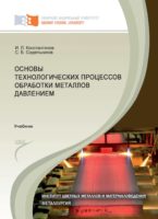 Основы технологических процессов обработки металлов давлением