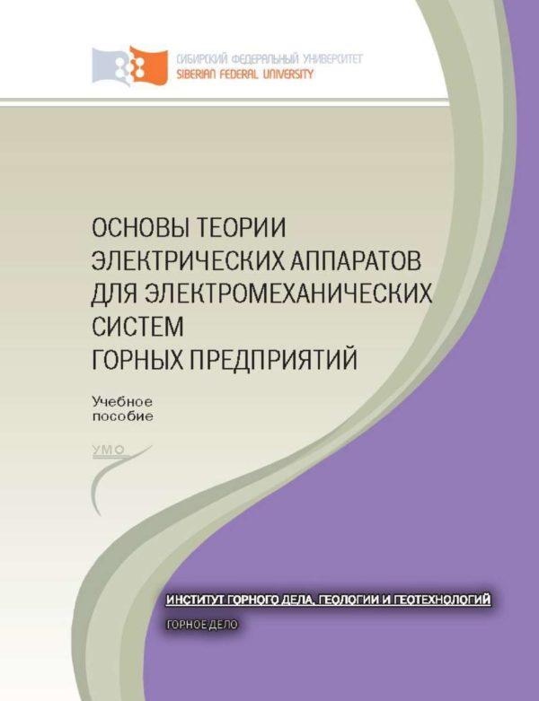 Основы теории электрических аппаратов для электромеханических систем горных предприятий. лаб. практикум для студентов специальности 130400 «Горное дело»