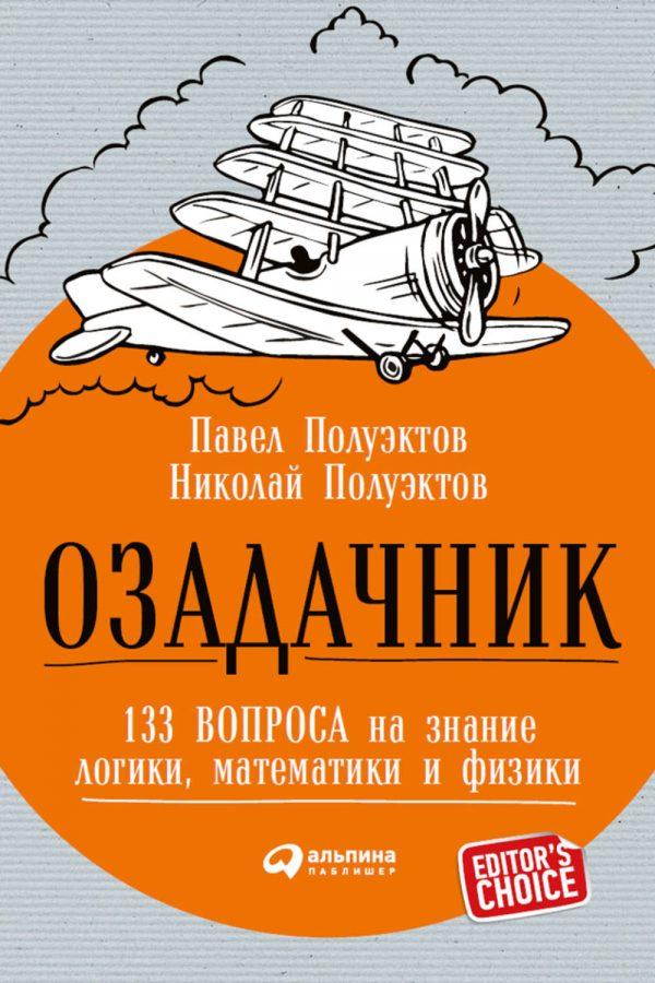 Озадачник: 133 вопроса на знание логики