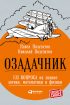 Озадачник: 133 вопроса на знание логики