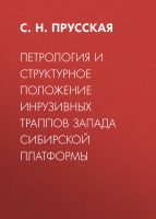 Петрология и структурное положение инрузивных траппов запада Сибирской платформы