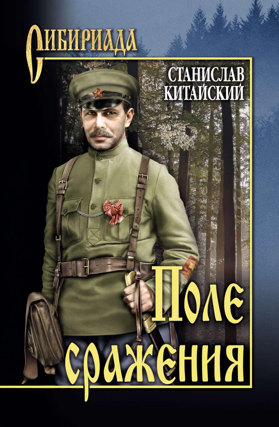 Книга сражений. Станислав китайский. Поле сражения. Станислав китайский книги. Китайский поле сражения книга. Сибириада в романах.