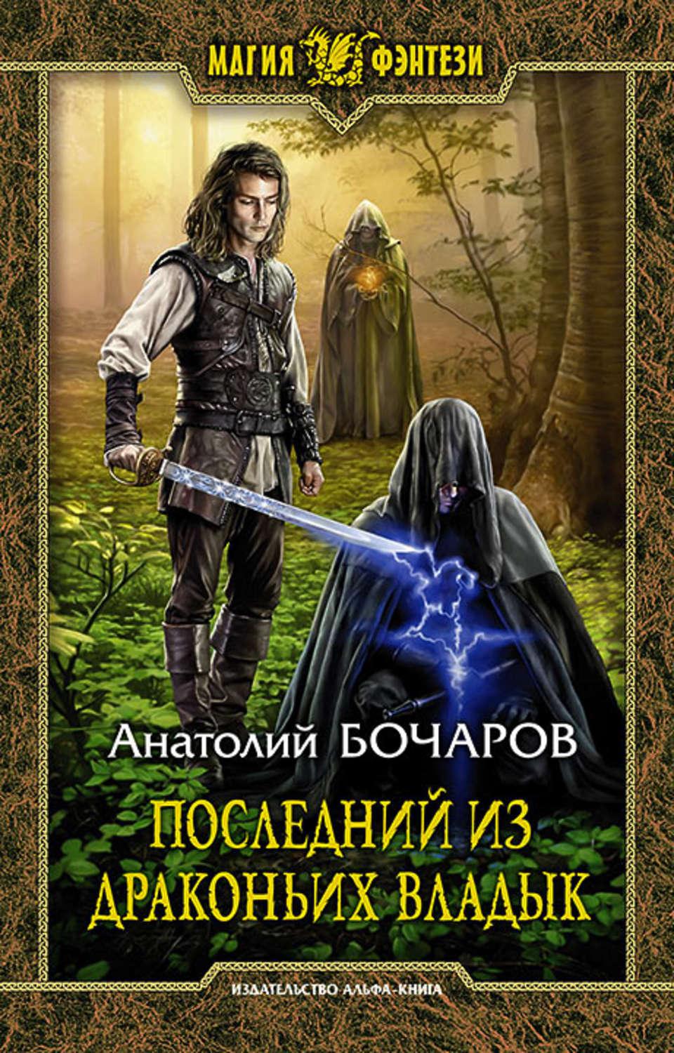 Читать книги попаданцы в поттериану. Книги фэнтези. Магия фэнтези книги. Фэнтези книги про попаданцев в магические миры. Книга про попаданца в магический мир.