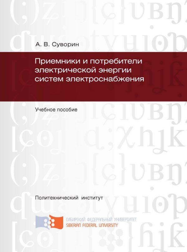 Приемники и потребители электрической энергии систем электроснабжения