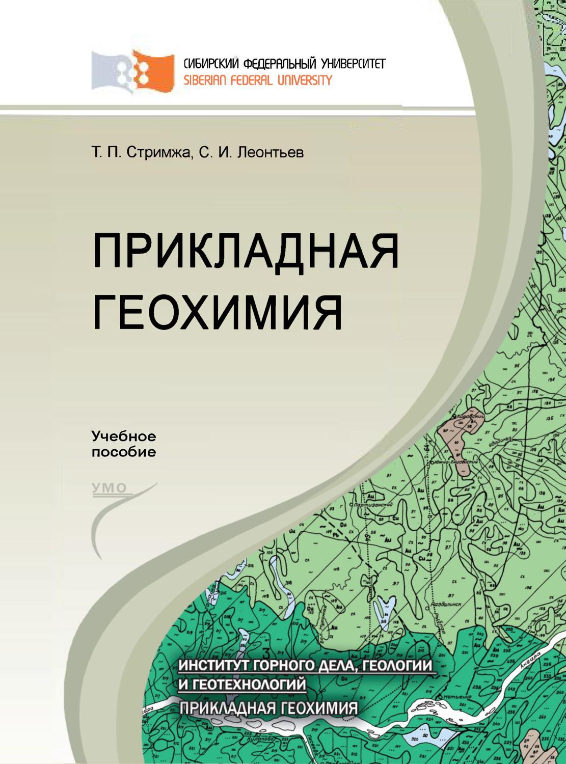 Геохимия. Прикладная геохимия. Геохимия это в геологии. Геохимия книги. Геология Прикладная геохимия.