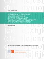 Процессы и стратегии восстановления с изменяющимися функциями распределения в теории надежности