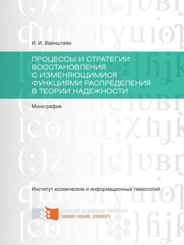 Процессы и стратегии восстановления с изменяющимися функциями распределения в теории надежности