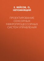 Проектирование сенсорных микропроцессорных систем управления