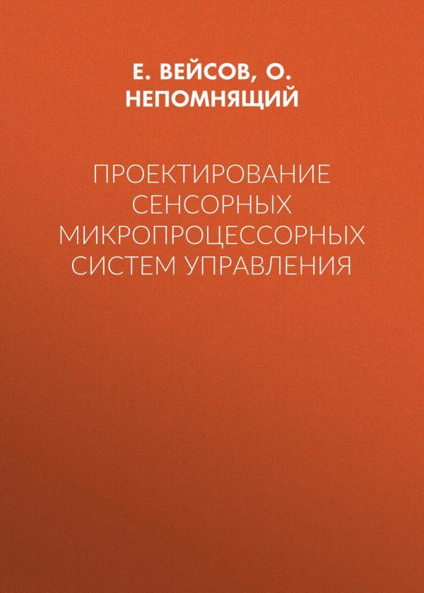 Проектирование сенсорных микропроцессорных систем управления