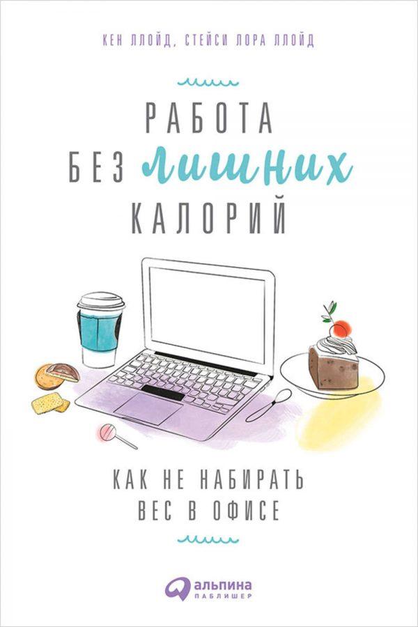 Работа без лишних калорий: Как не набирать вес в офисе