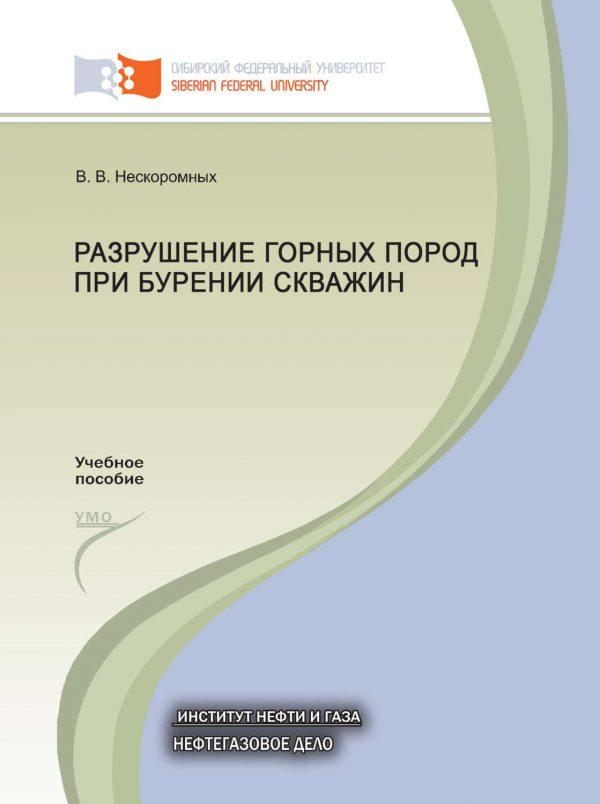 Разрушение горных пород при бурении скважин