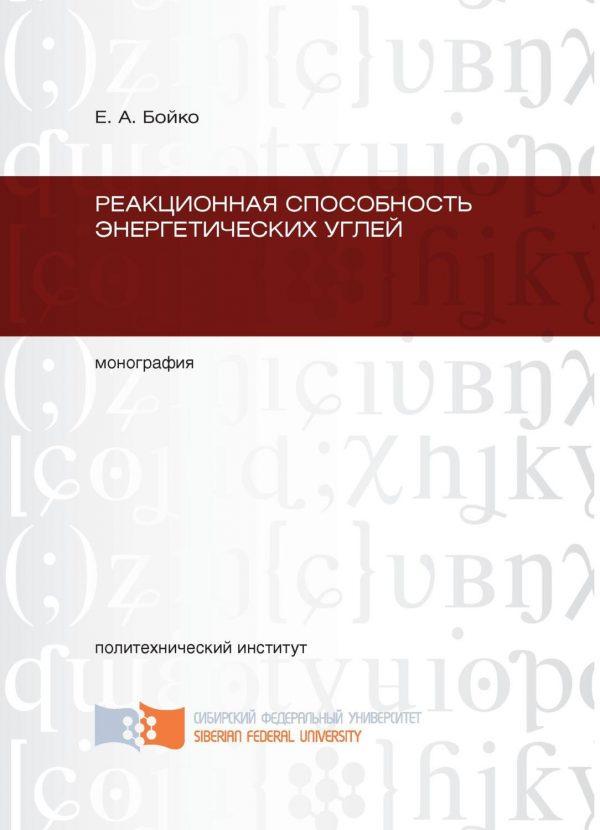 Реакционная способность энергетических углей