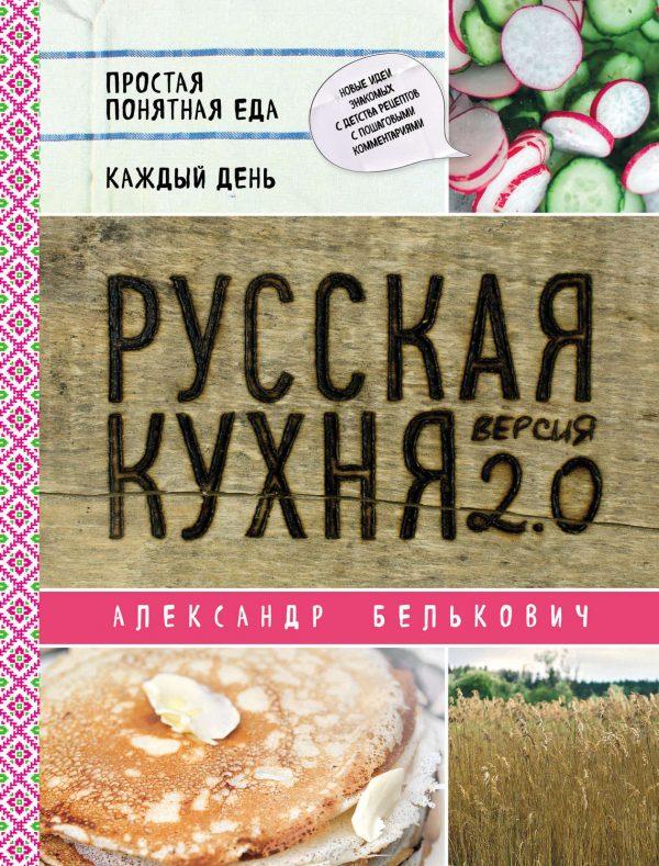 Русская кухня. Версия 2.0