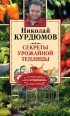 Секреты урожайной теплицы