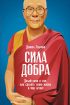 Сила добра: Далай-лама о том
