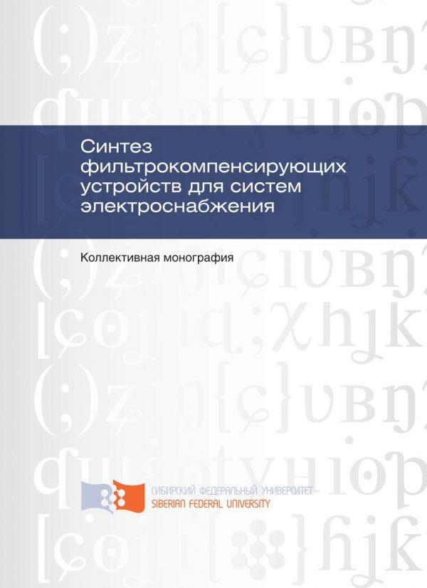 Синтез фильтрокомпенсирующих устройств для систем электроснабжения