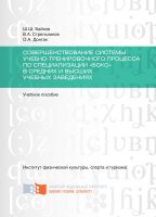 Совершенствование системы учебно-тренировочного процесса по специализации «Бокс» в средних и высших учебных заведениях