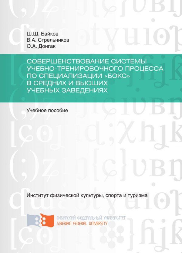 Совершенствование системы учебно-тренировочного процесса по специализации «Бокс» в средних и высших учебных заведениях