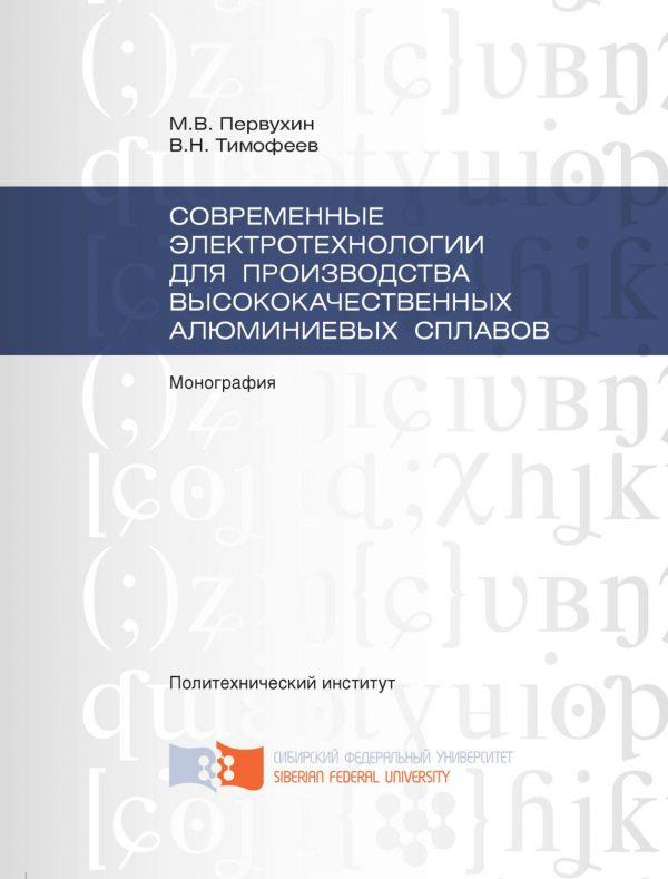 Современные электротехнологии для производства высококачественных алюминиевых сплавов