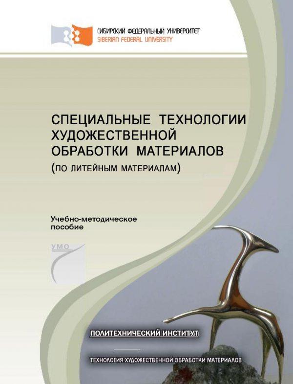 Специальные технологии художественной обработки материалов (по литейным материалам)