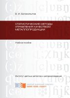 Статистические методы управления качеством металлопродукции