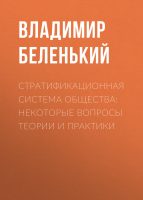 Стратификационная система общества: некоторые вопросы теории и практики