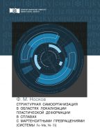 Структурная самоорганизация в областях локализации пластической деформации в сплавах с мартенситными превращениями (системы Fe—Mn