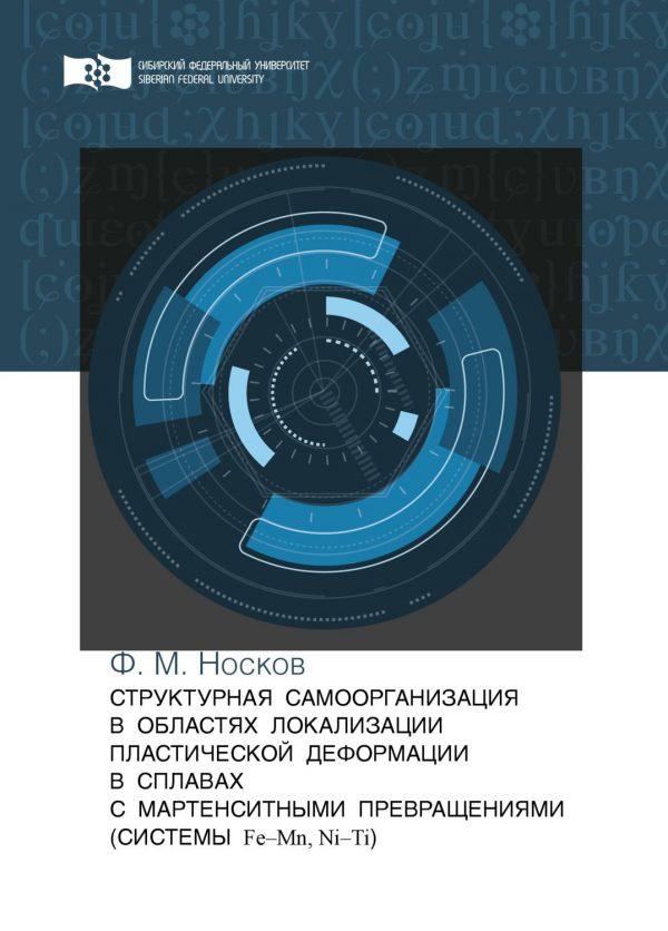 Структурная самоорганизация в областях локализации пластической деформации в сплавах с мартенситными превращениями (системы Fe—Mn