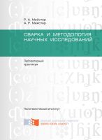 Сварка и методология научных исследований