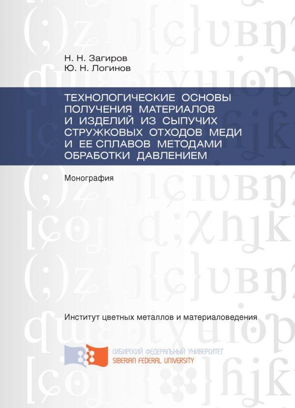 Технологические основы получения материалов и изделий из сыпучих стружковых отходов меди и ее сплавов методами обработки давлением