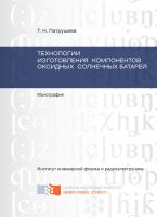 Технологии изготовления компонентов оксидных солнечных батарей