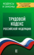 Трудовой кодекс Российской Федерации. Текст с изменениями и дополнениями на 1 мая 2019 года