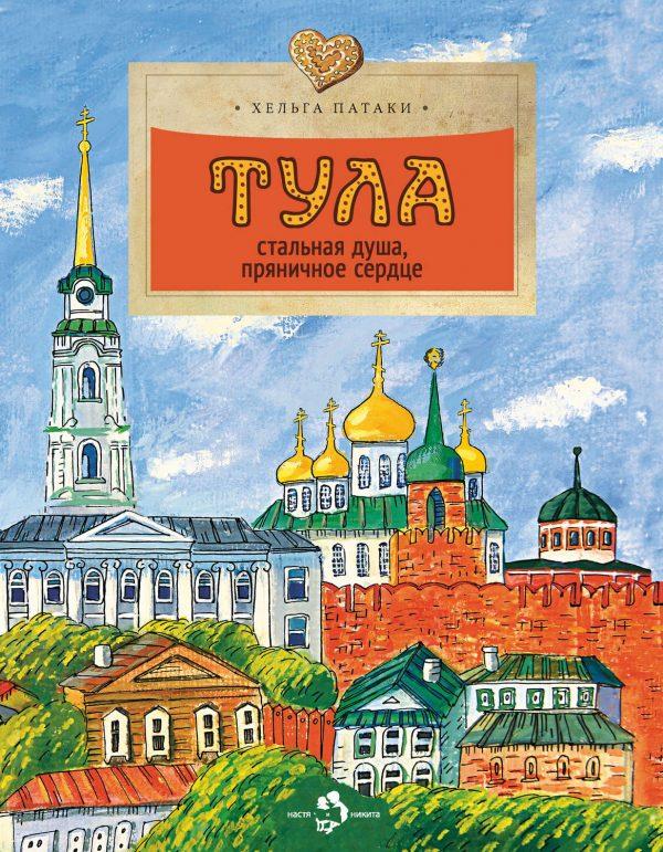 Тула. Стальная душа