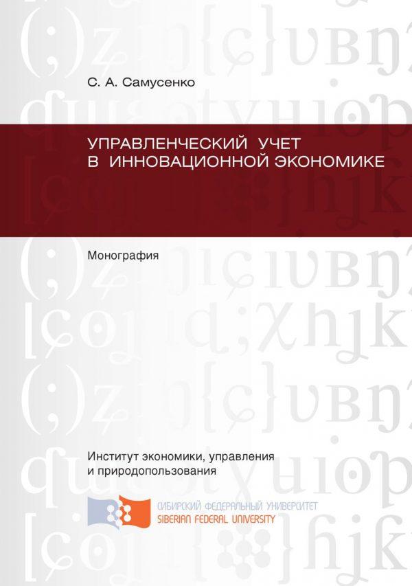 Управленческий учет в инновационной экономике