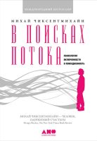 В поисках потока. Психология включенности в повседневность