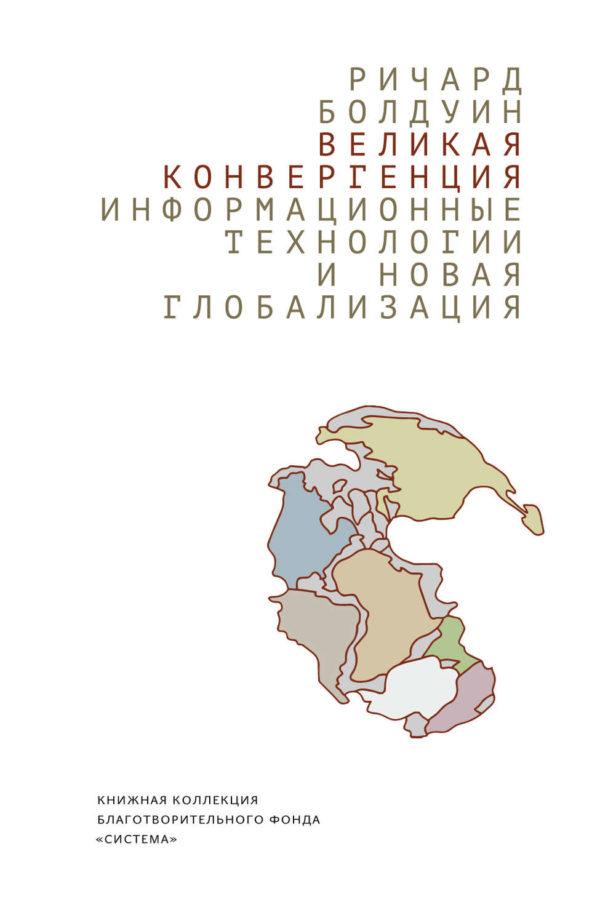 Великая конвергенция: информационные технологии и новая глобализация