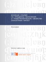 Влияние сталей на процессы окисления и триботехнические свойства смазочных масел